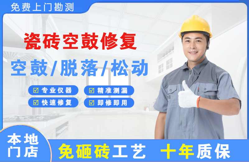 桃城瓷砖空鼓修复